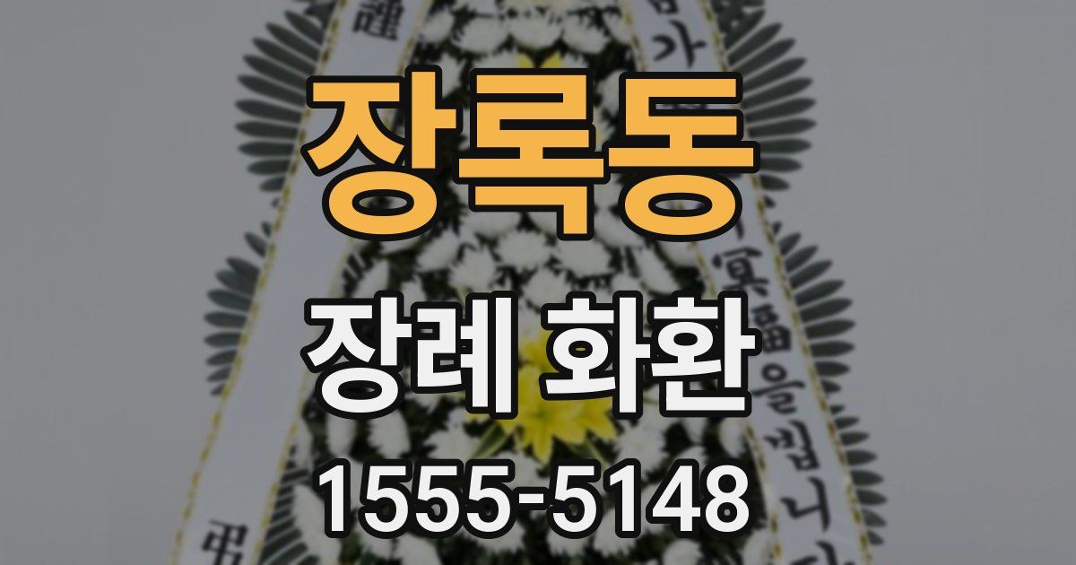 장록동 장례 화환