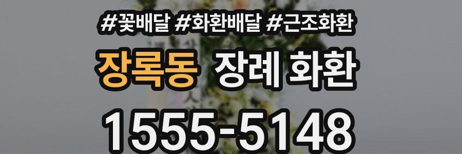 장록동 장례 화환