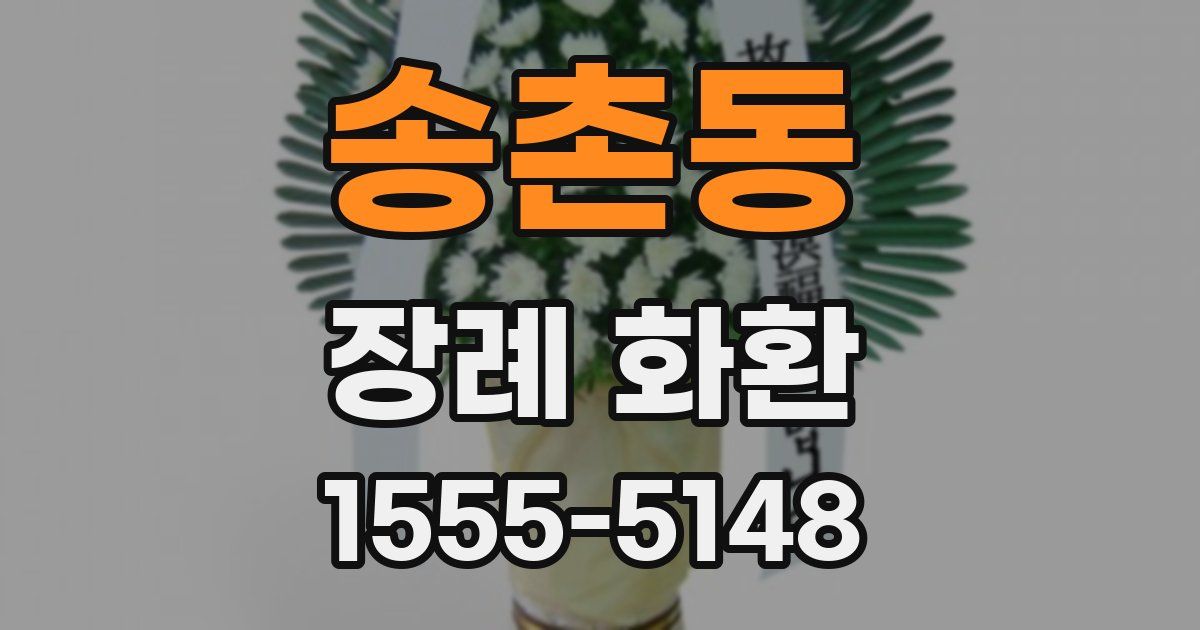 송촌동 장례 화환