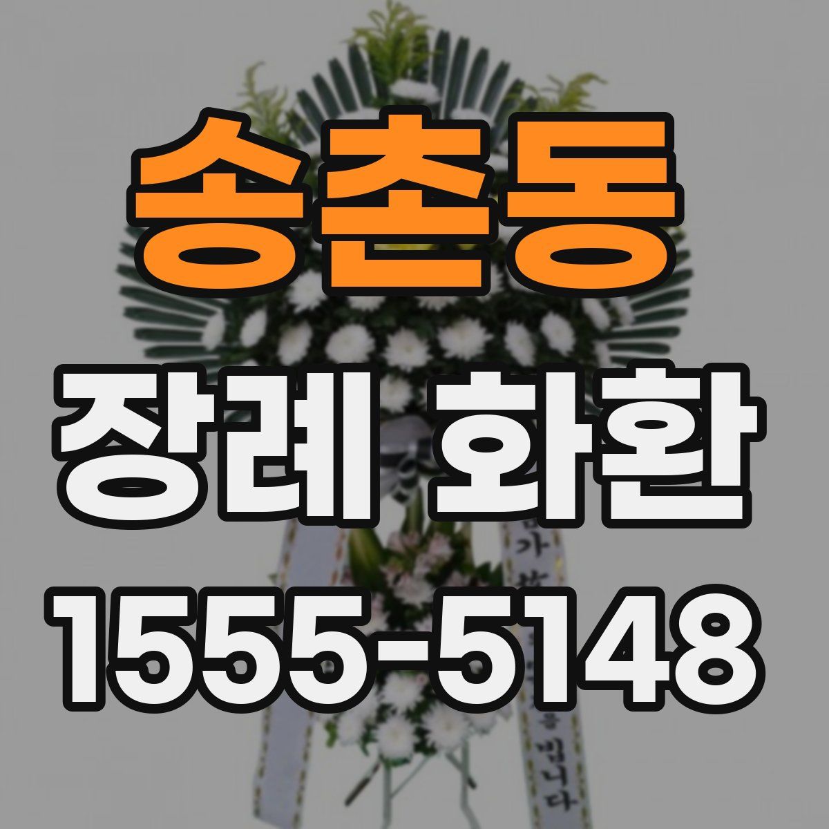 송촌동 장례 화환