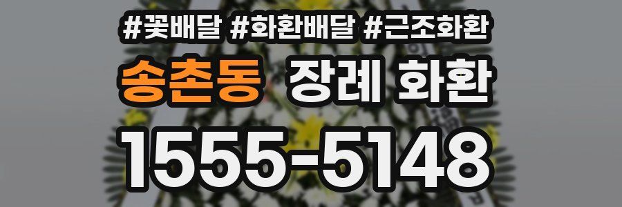 송촌동 장례 화환