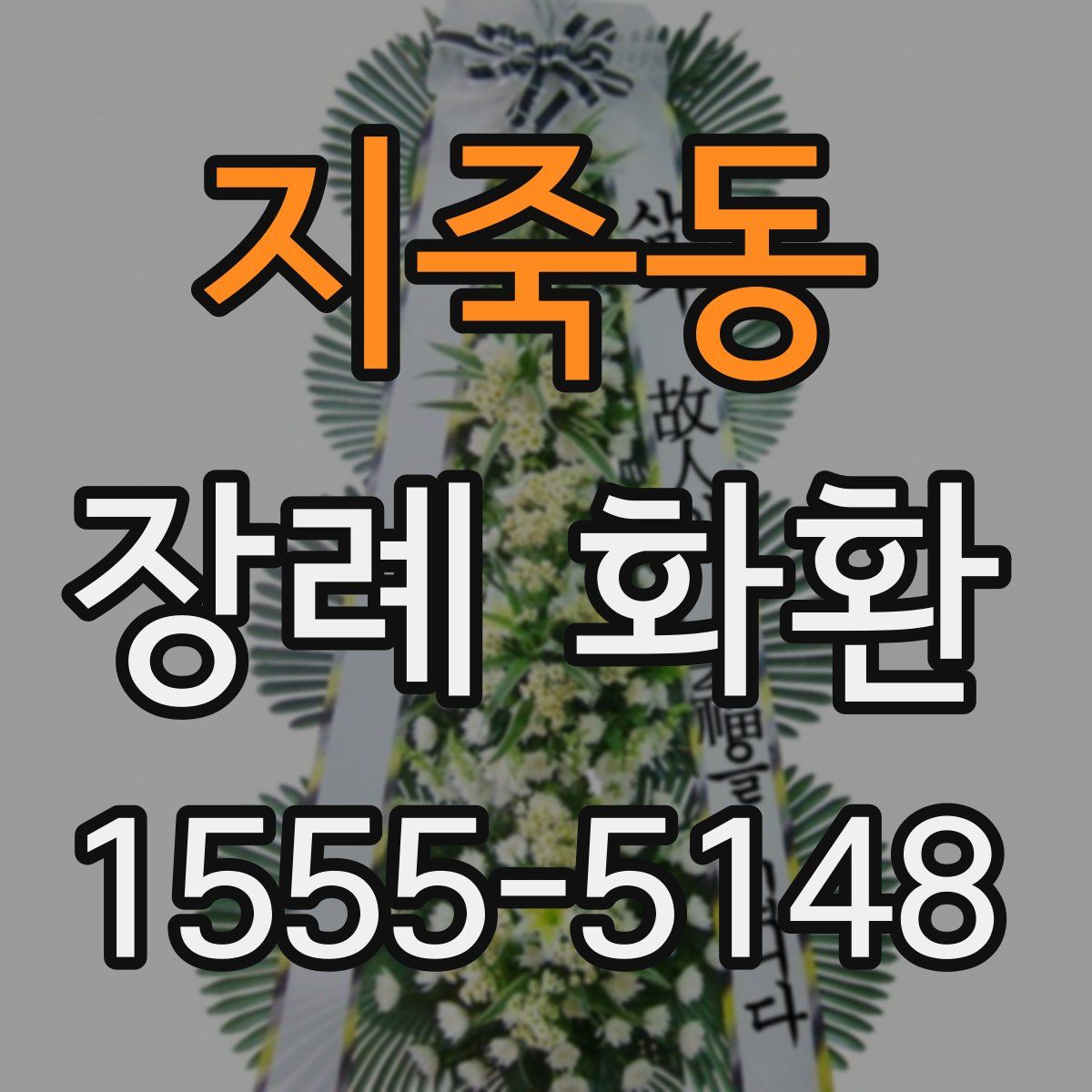 지죽동 장례 화환