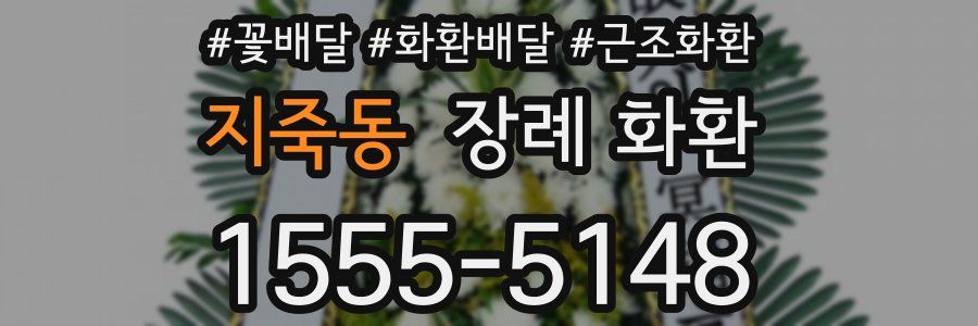 지죽동 장례 화환