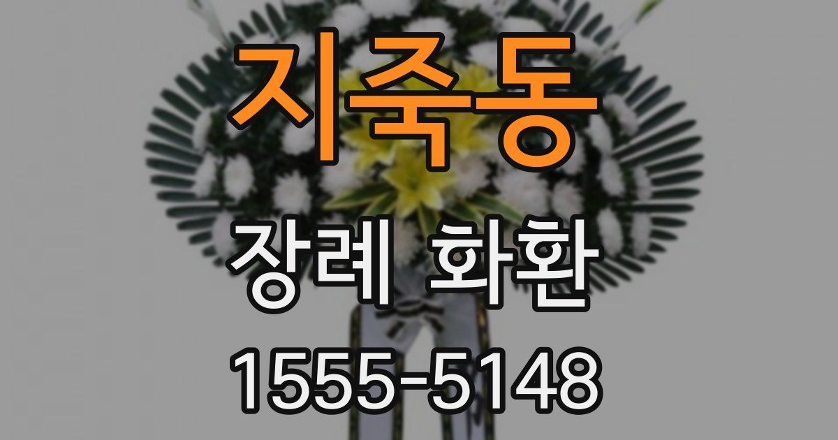 지죽동 장례 화환