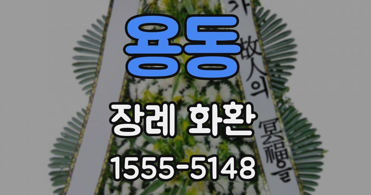 용동 장례 화환