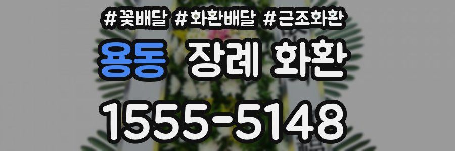 용동 장례 화환