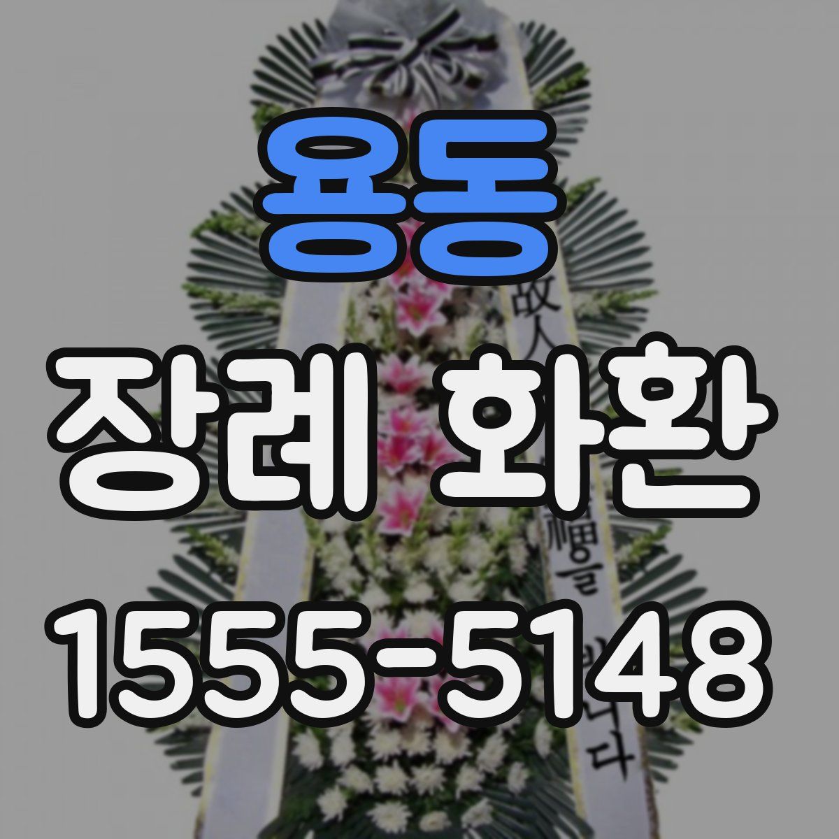 용동 장례 화환
