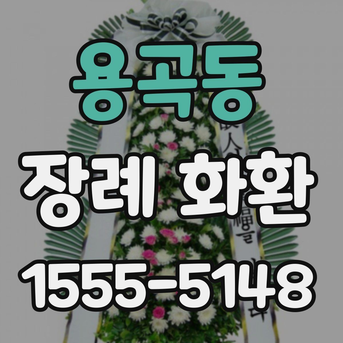 용곡동 장례 화환 선택에 도움이 되는 기본 체크포인트