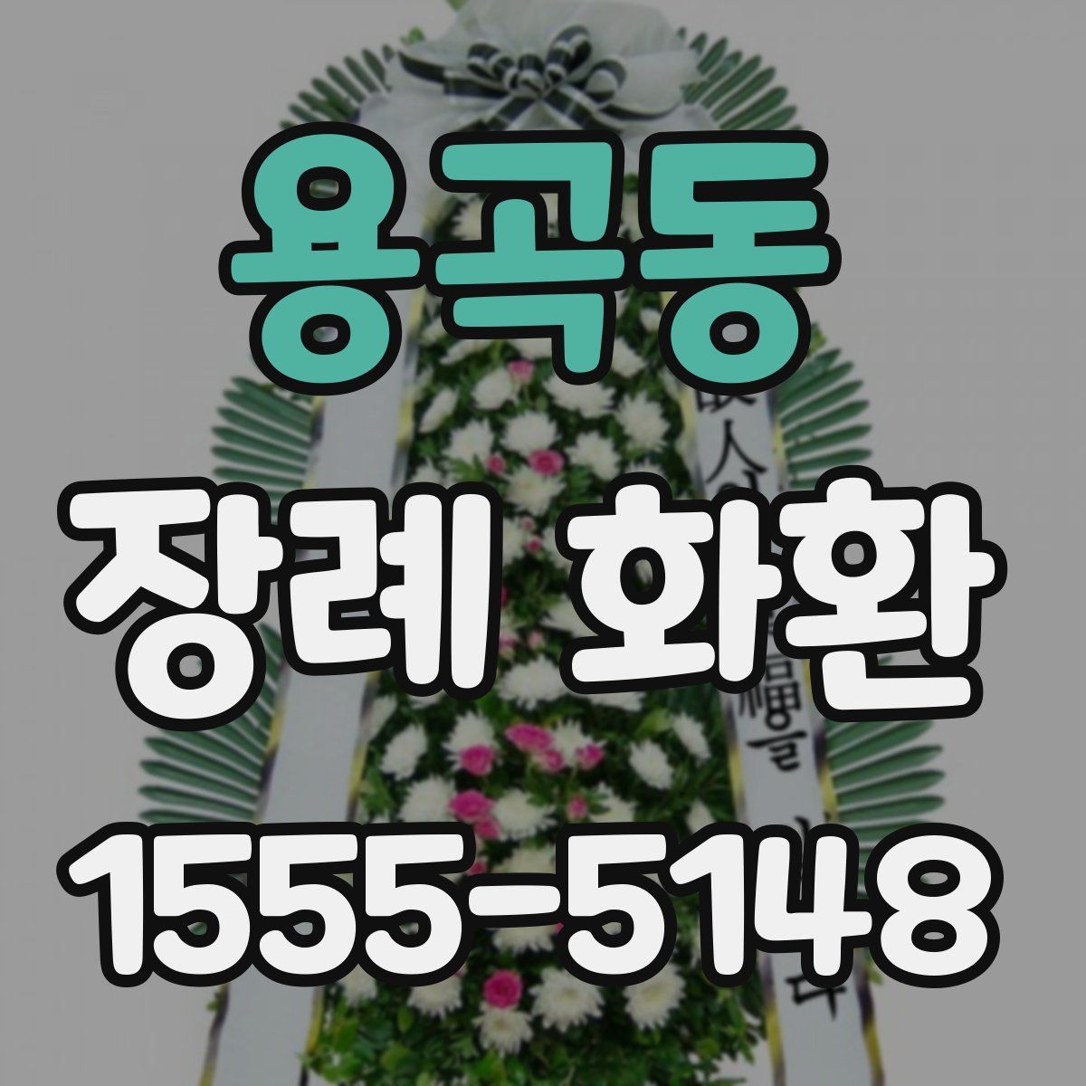 용곡동 장례 화환