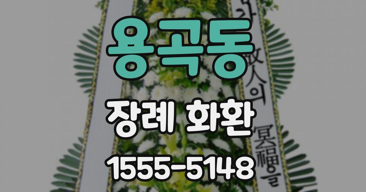 용곡동 장례 화환