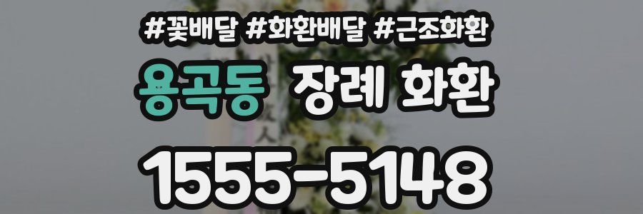 용곡동 장례 화환