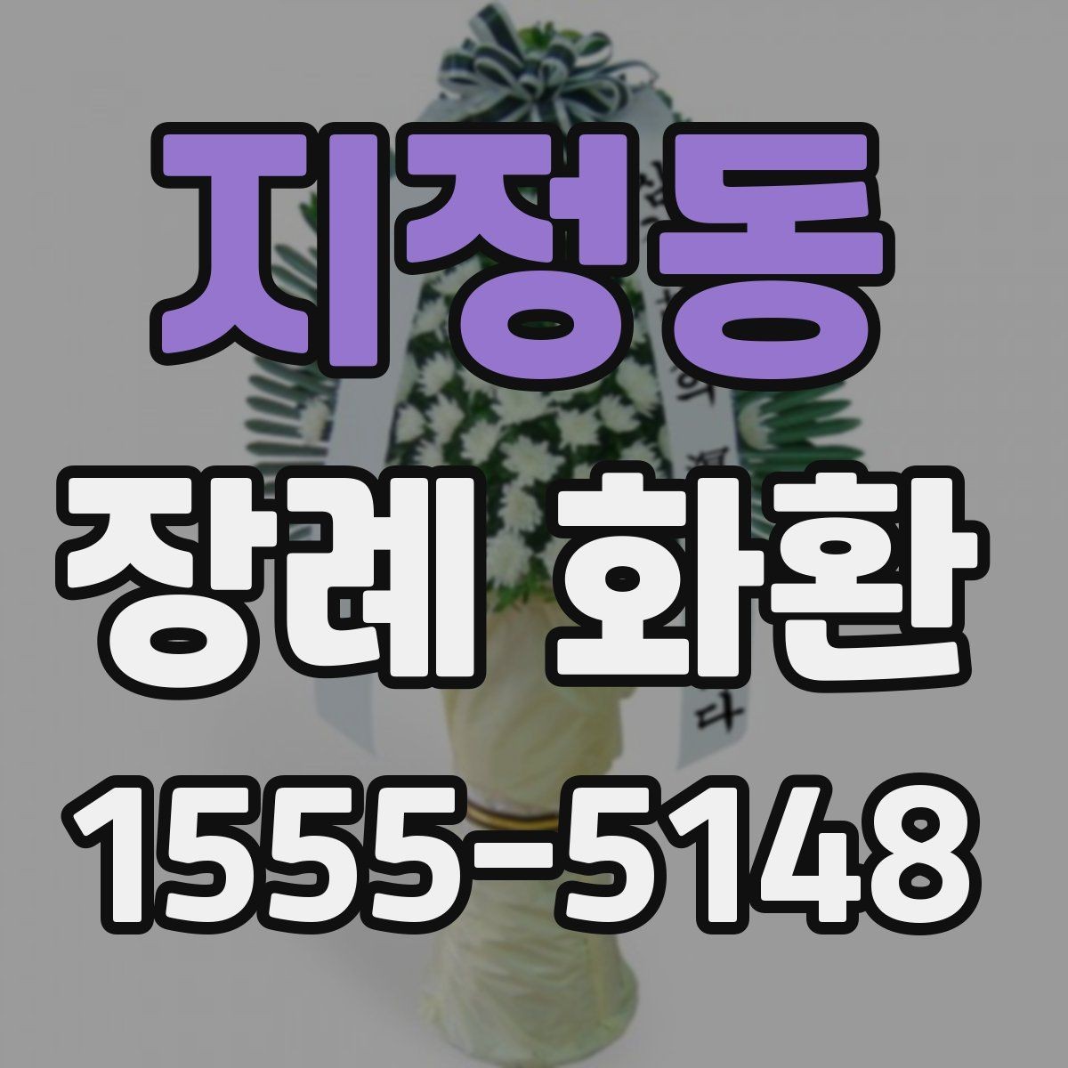 지정동 장례 화환 문구를 정할 때 고려할 상황