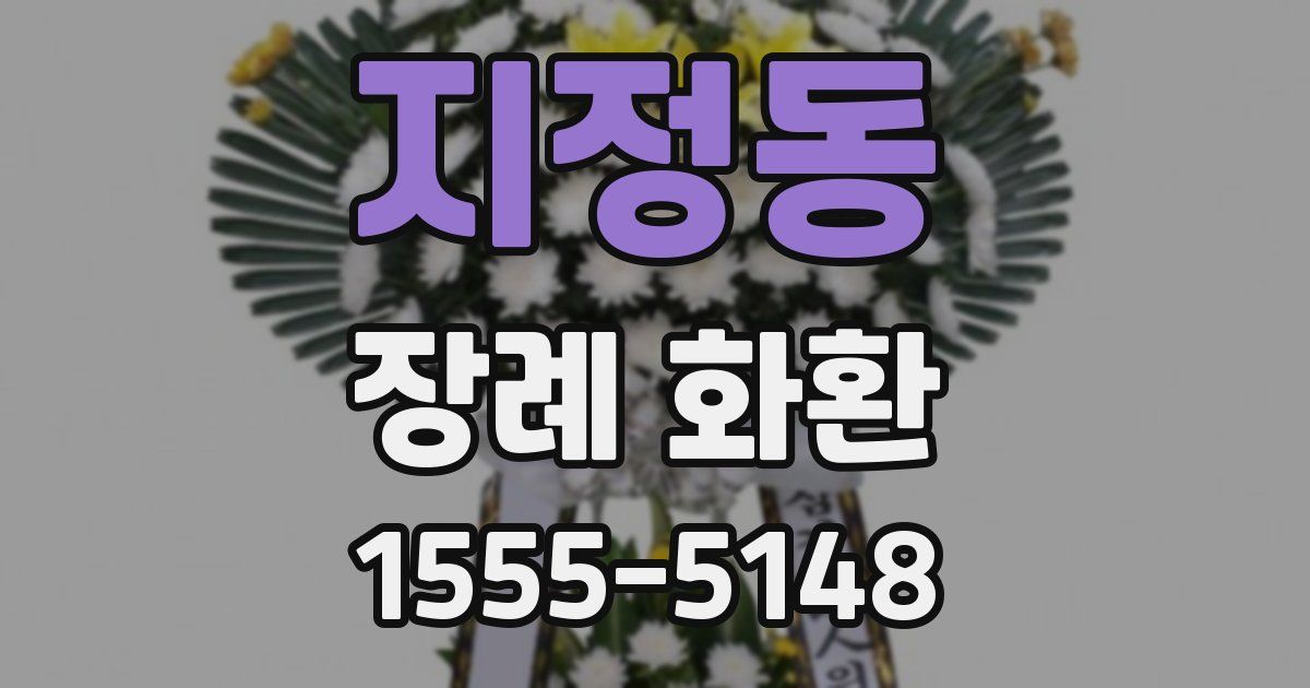 지정동 장례 화환