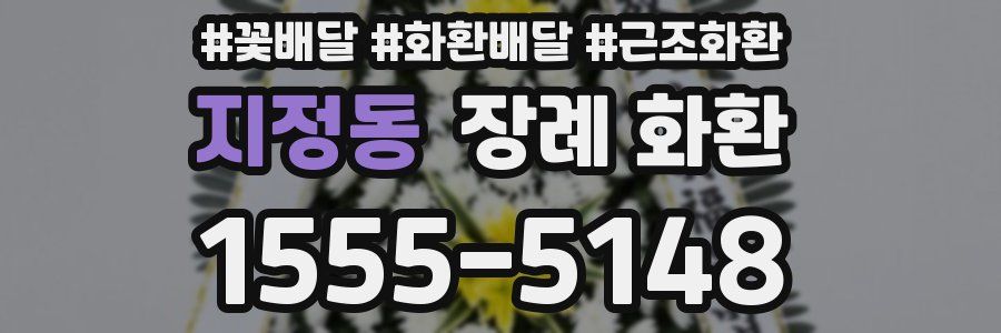 지정동 장례 화환