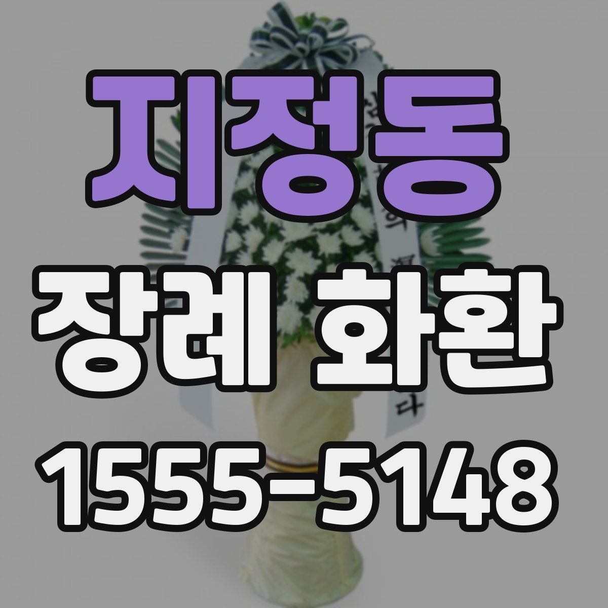 지정동 장례 화환