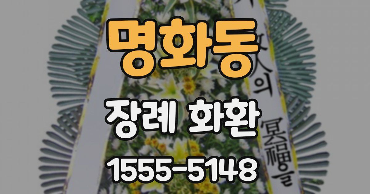 명화동 장례 화환
