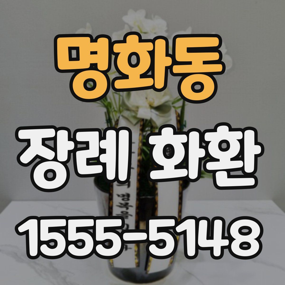 명화동 장례 화환