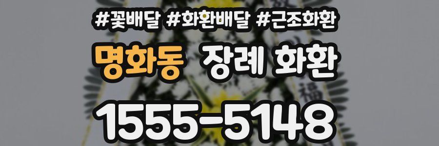명화동 장례 화환