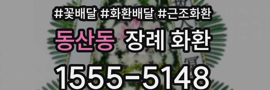 동산동 장례 화환