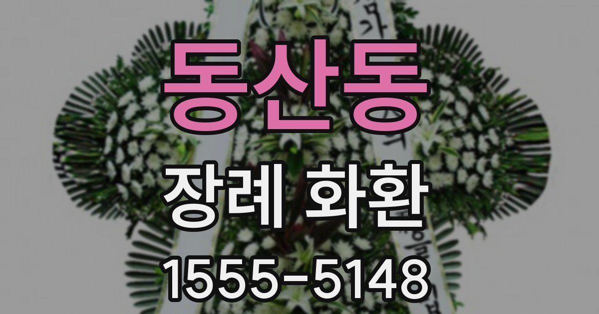 동산동 장례 화환