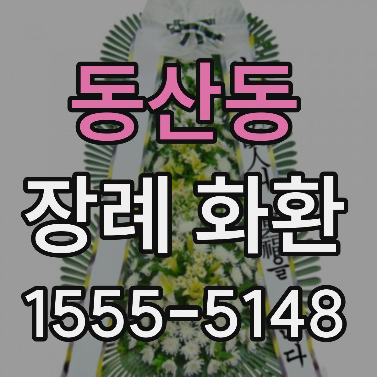 동산동 장례 화환