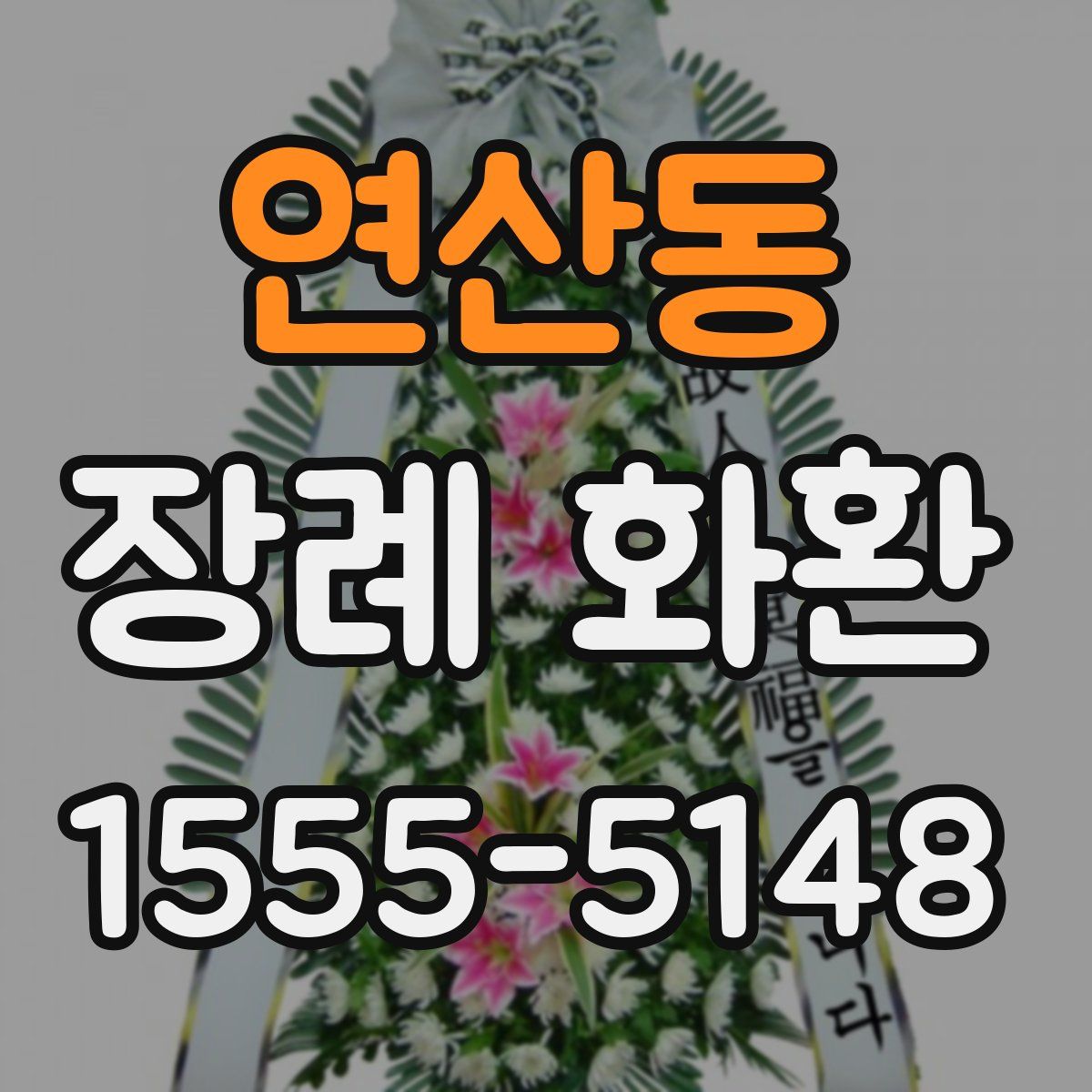 연산동 장례 화환