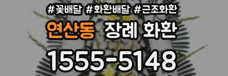 연산동 장례 화환