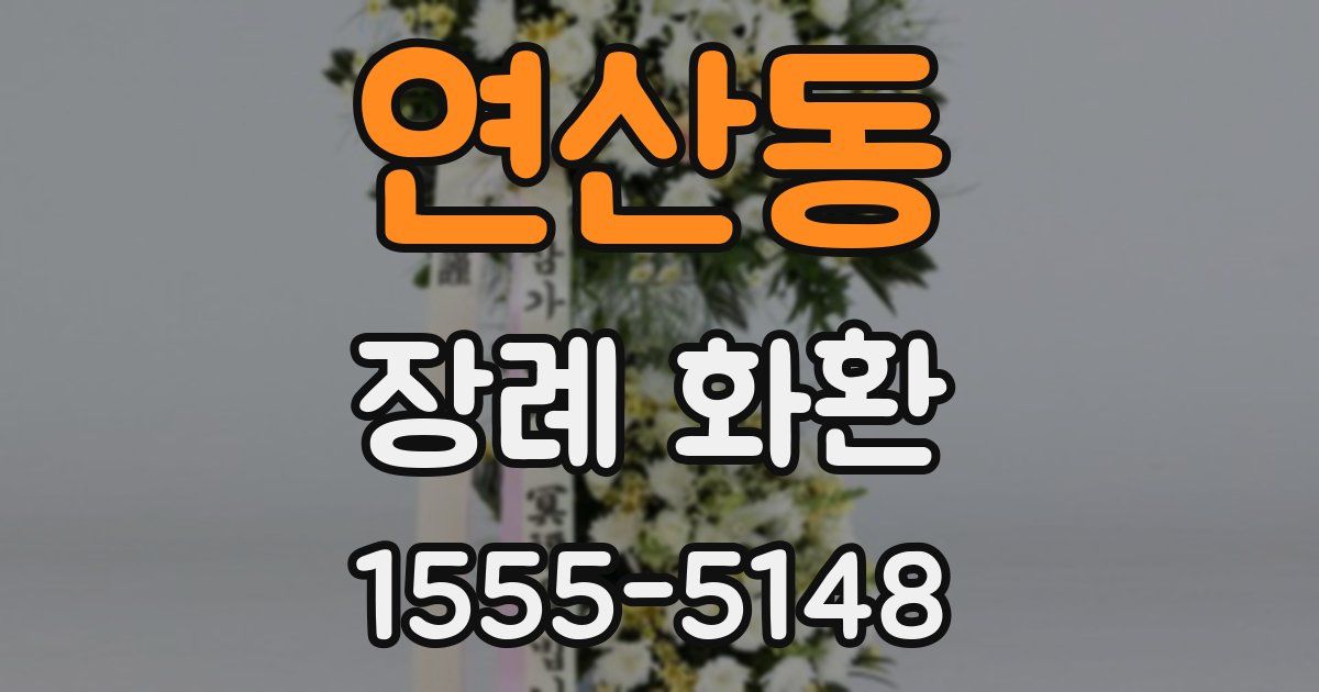 연산동 장례 화환