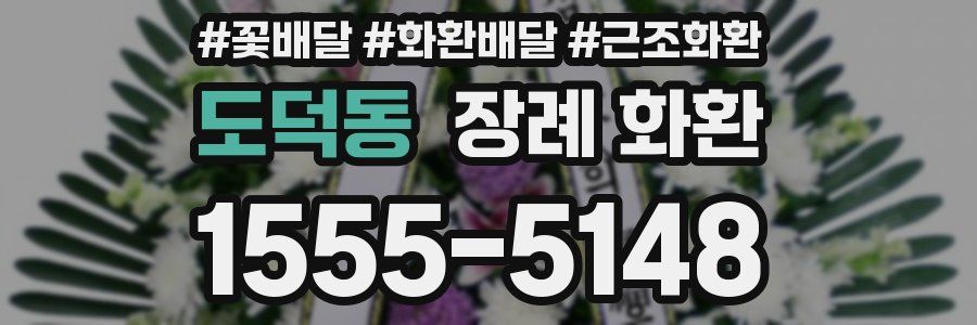 도덕동 장례 화환