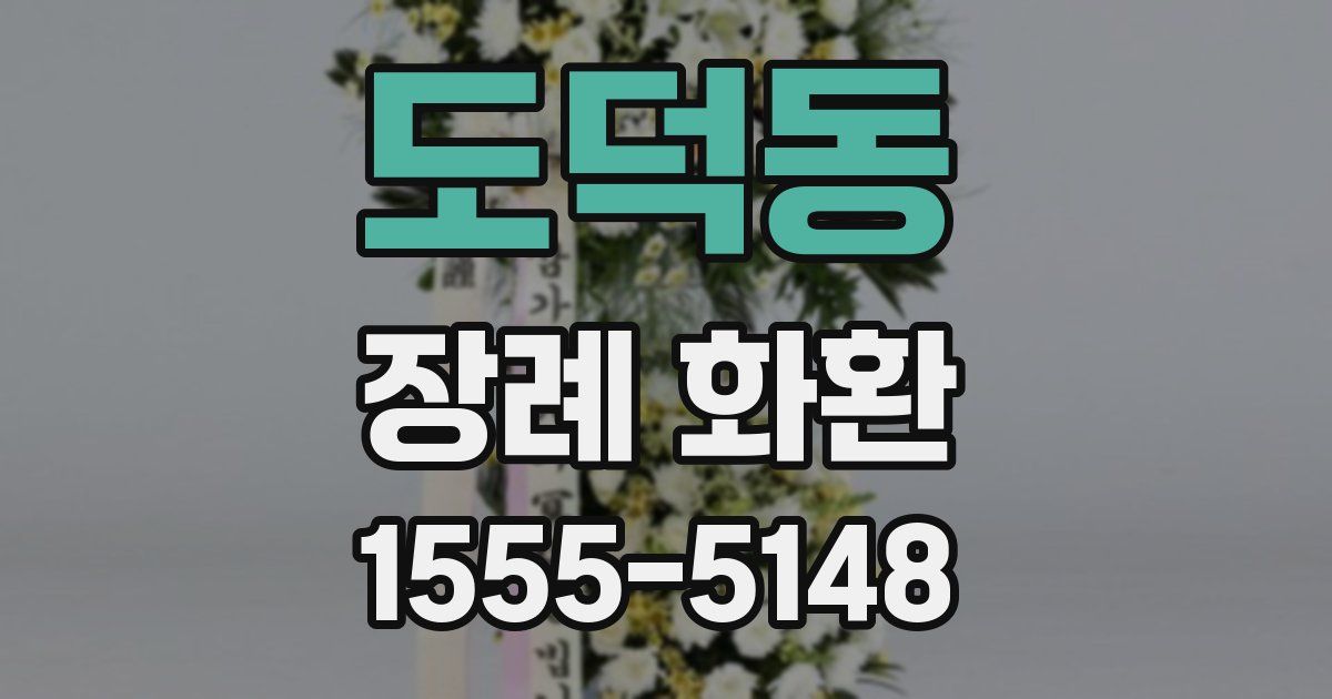 도덕동 장례 화환