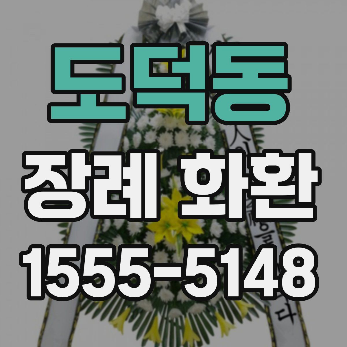 도덕동 장례 화환