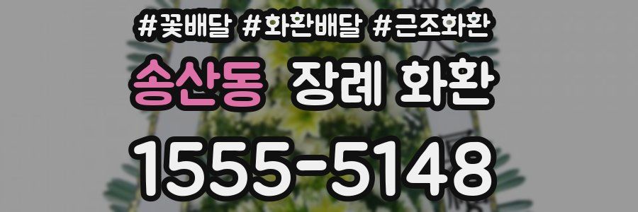 송산동 장례 화환