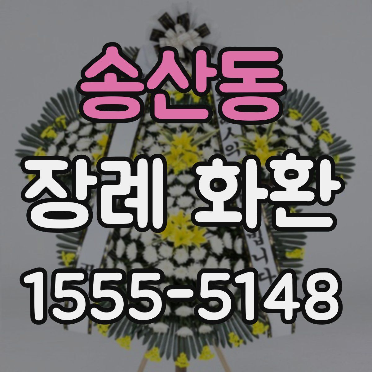 송산동 장례 화환