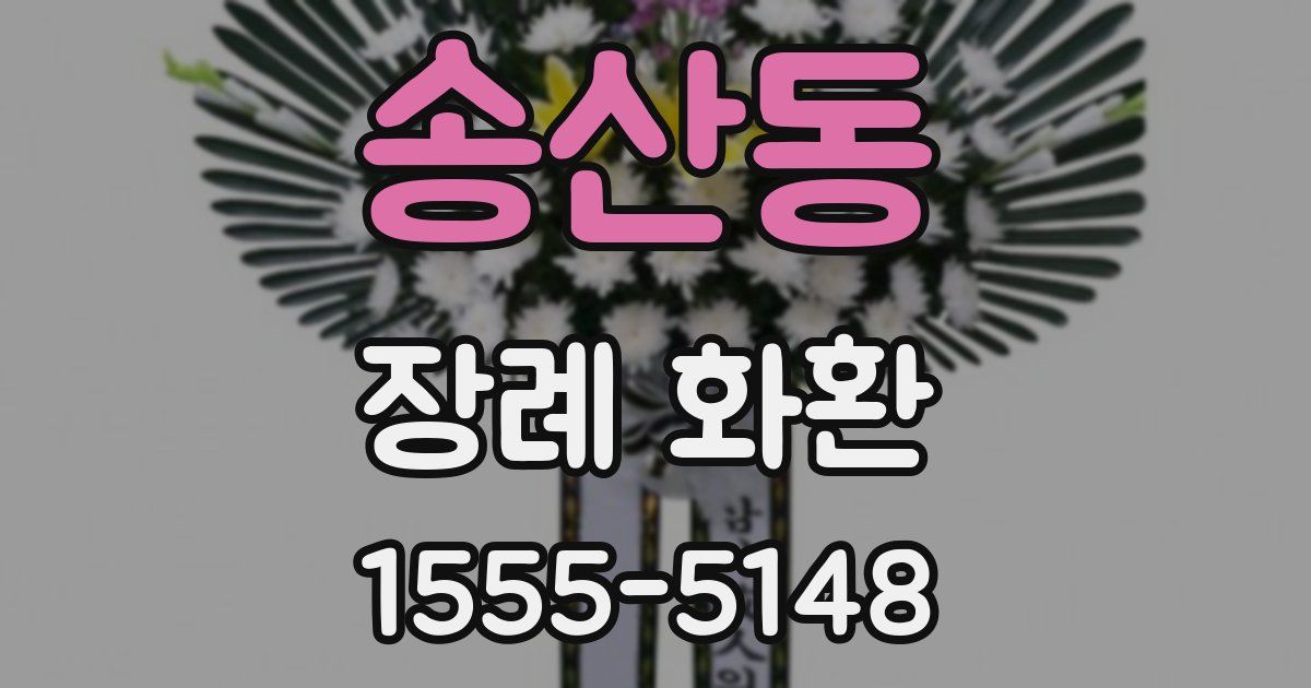 송산동 장례 화환