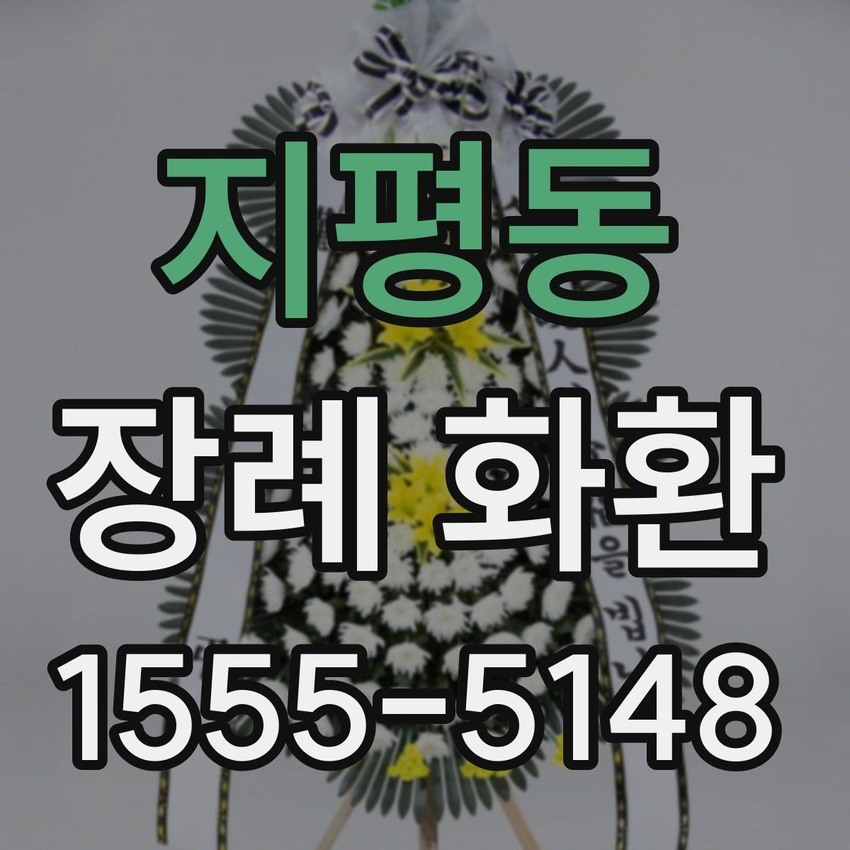 지평동 장례 화환 예의에 맞는 색상과 디자인