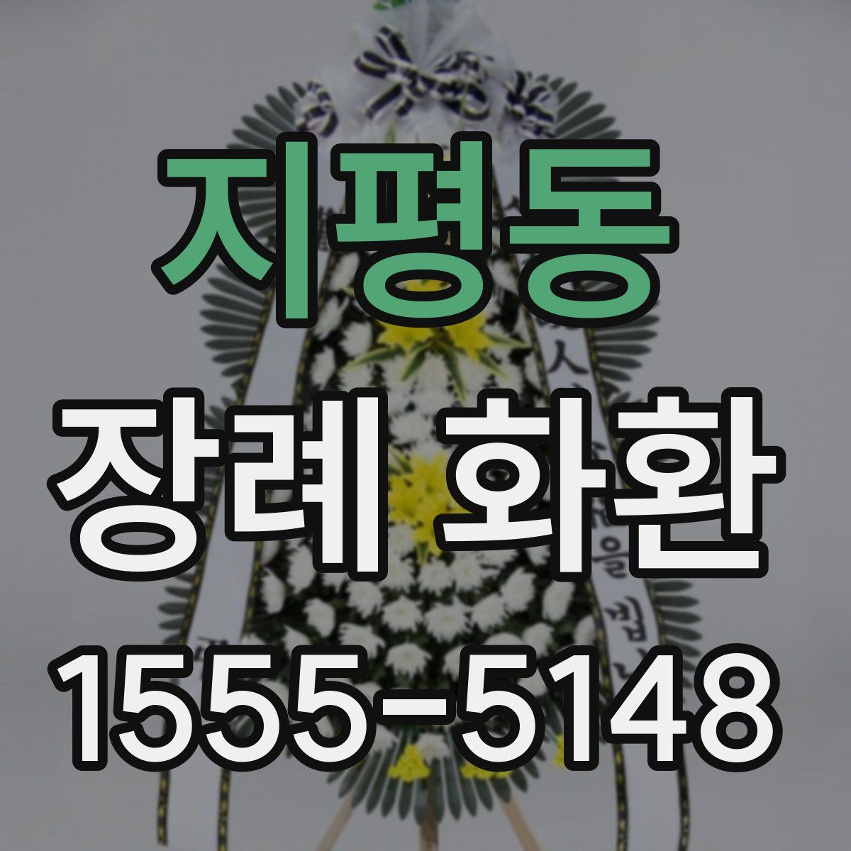 지평동 장례 화환
