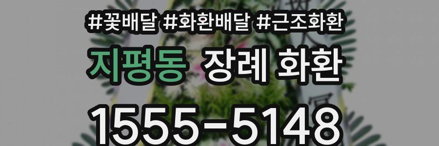 지평동 장례 화환