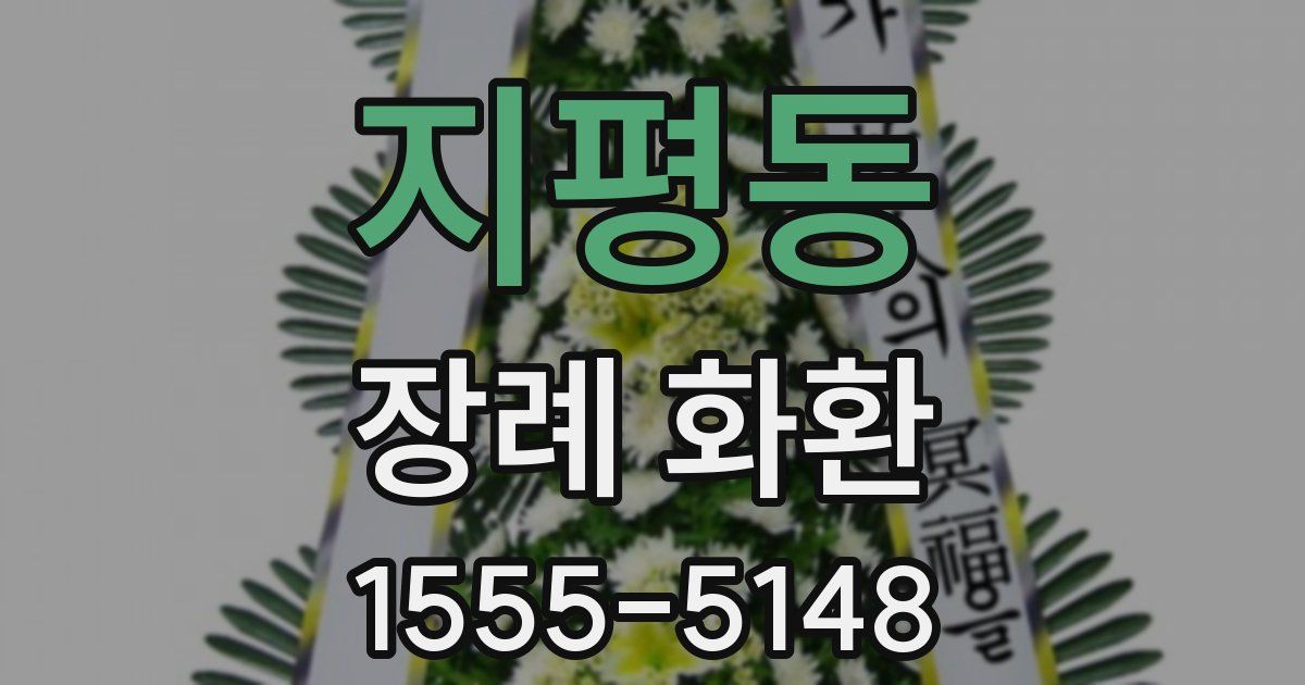 지평동 장례 화환
