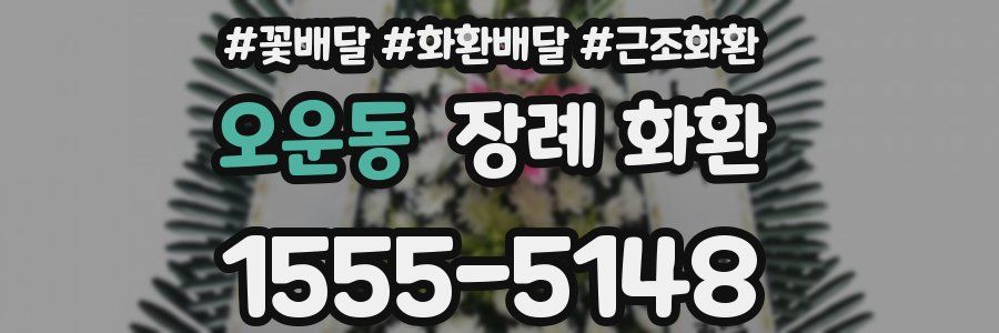 오운동 장례 화환