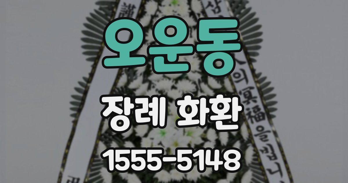 오운동 장례 화환