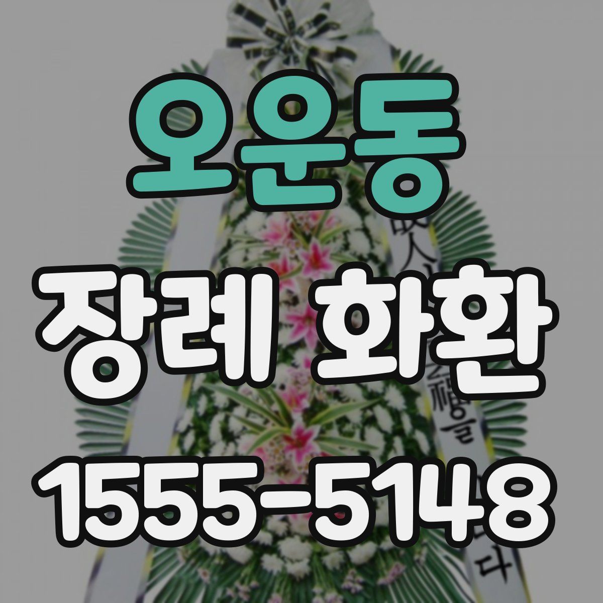 오운동 장례 화환