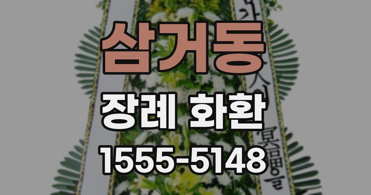 삼거동 장례 화환