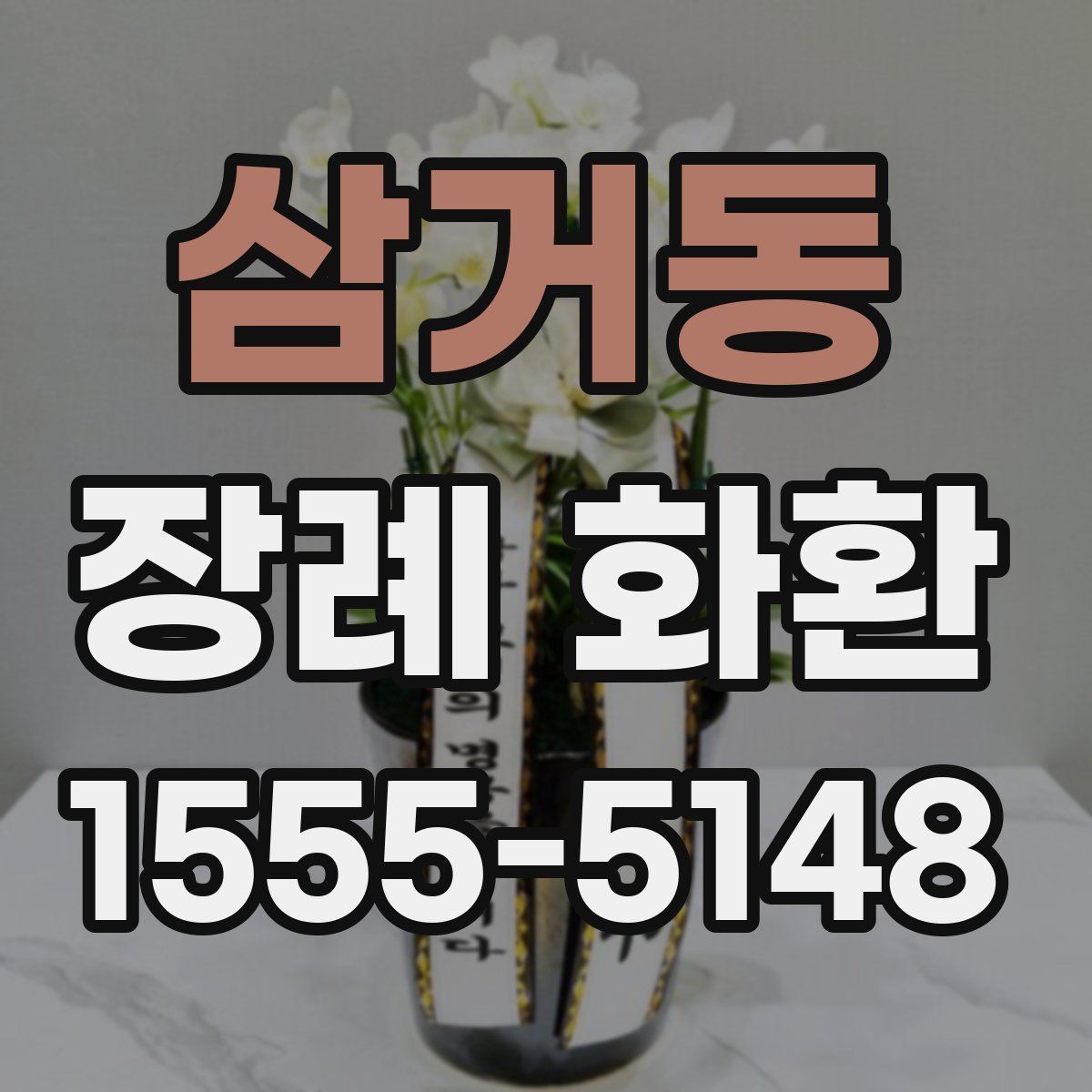 삼거동 장례 화환