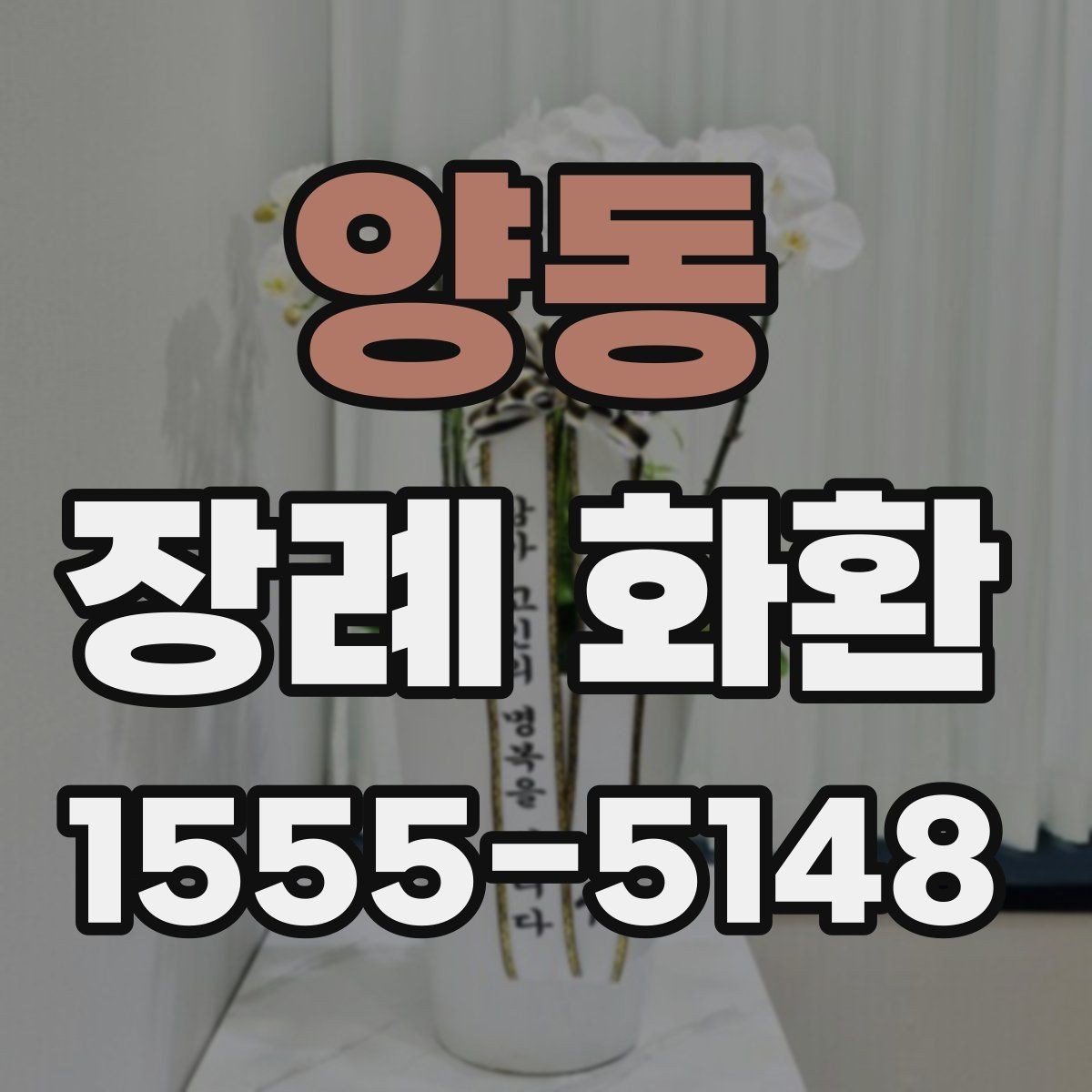 양동 장례 화환 종류별 특징과 활용 상황