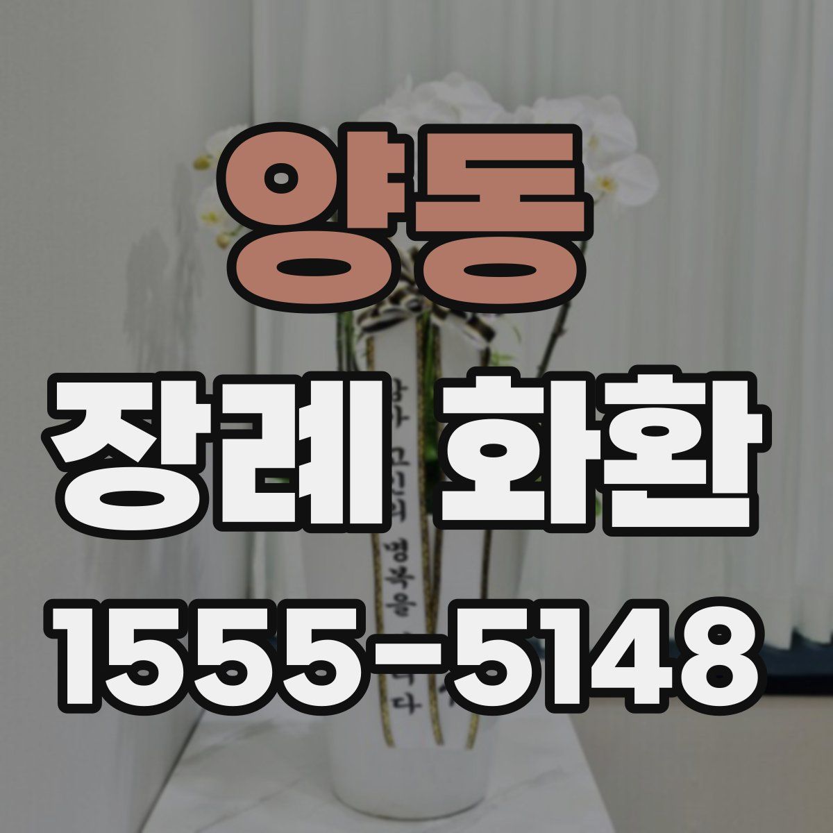 양동 장례 화환