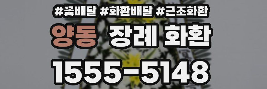 양동 장례 화환