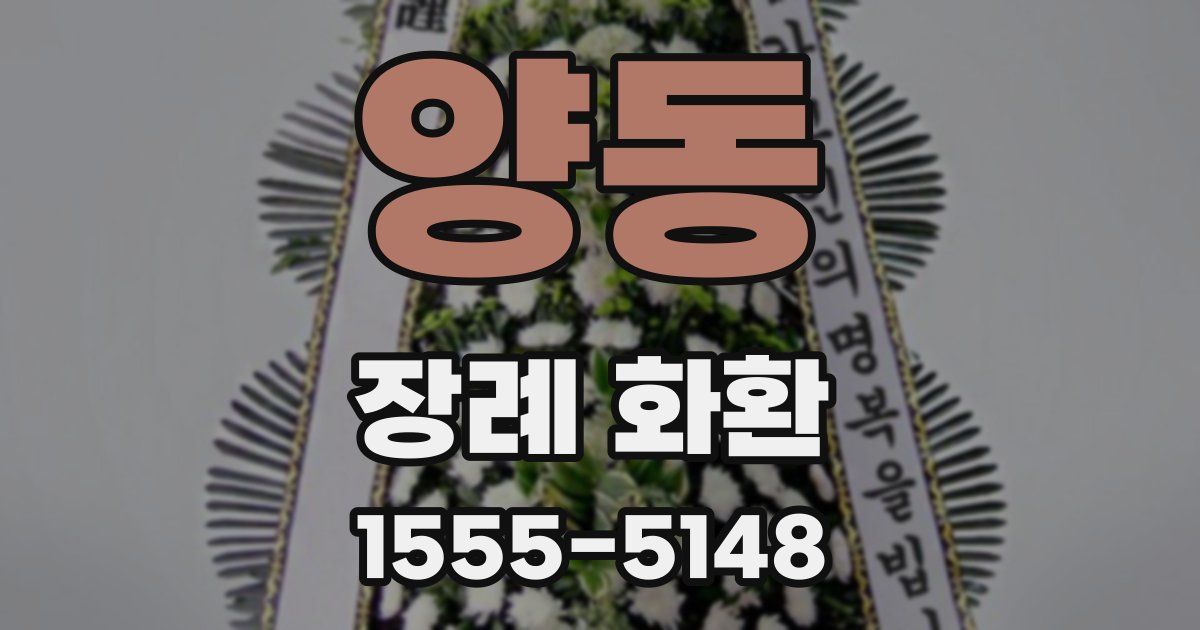 양동 장례 화환