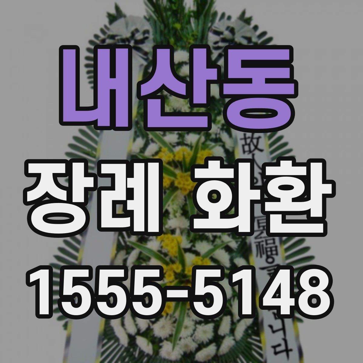 내산동 장례 화환 예절과 준비할 때 보는 기준