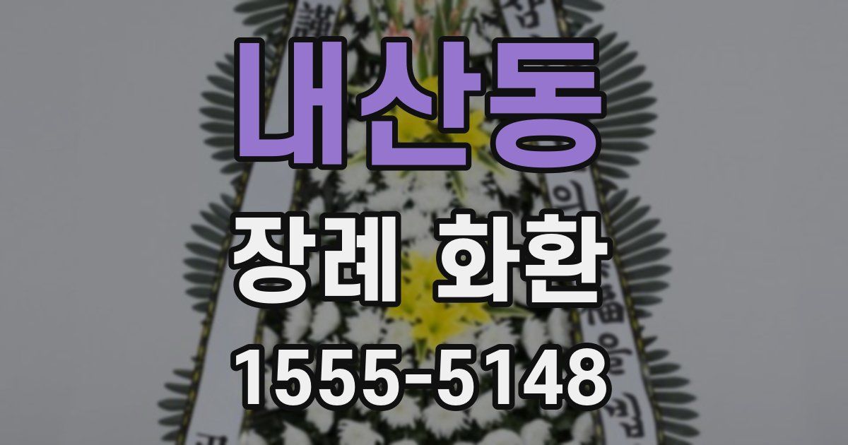 내산동 장례 화환