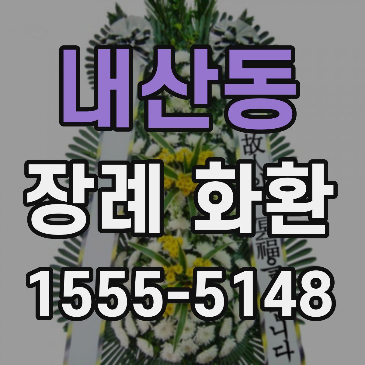 내산동 장례 화환